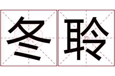 冬聆名字寓意