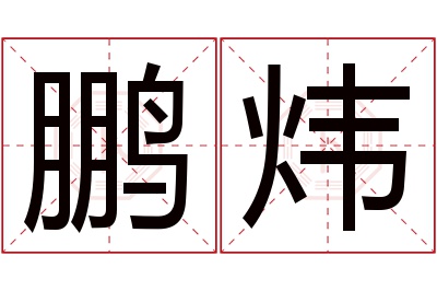 鹏炜名字寓意