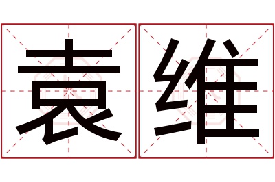 袁维名字寓意