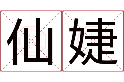 仙婕名字寓意