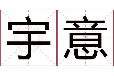 宇意名字寓意