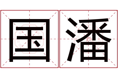 国潘名字寓意