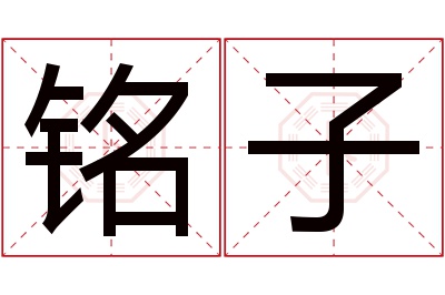 铭子名字寓意