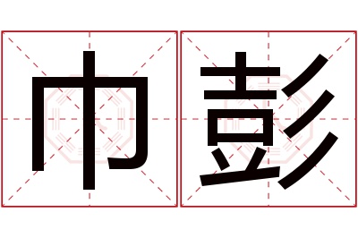 巾彭名字寓意