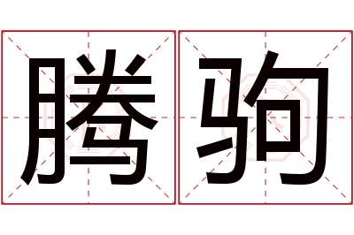 腾驹名字寓意