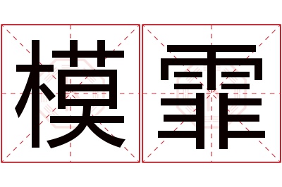 模霏名字寓意