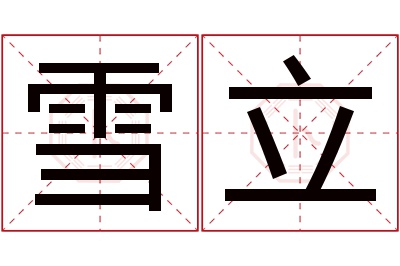 雪立名字寓意