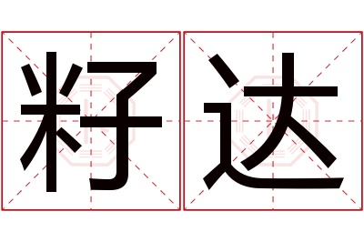 籽达名字寓意