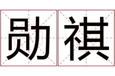 勋祺名字寓意