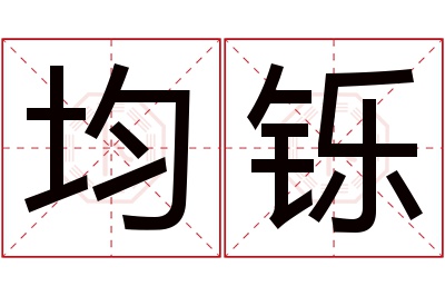 均铄名字寓意