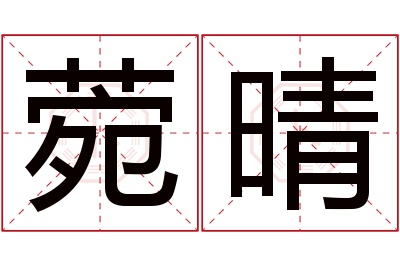 菀晴名字寓意