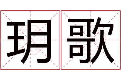 玥歌名字寓意