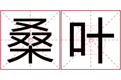 桑叶名字寓意