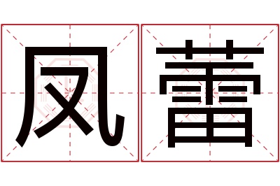 凤蕾名字寓意