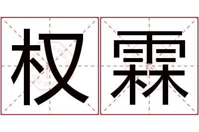 权霖名字寓意