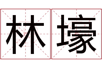 林壕名字寓意