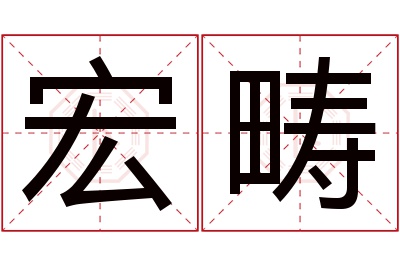 宏畴名字寓意