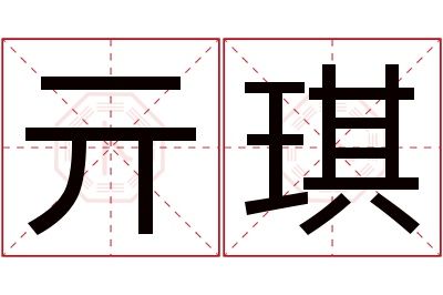 亓琪名字寓意