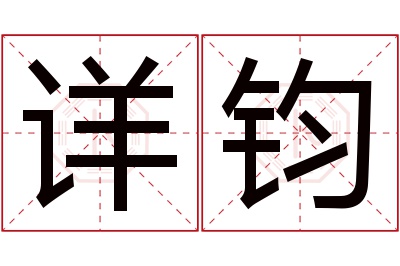 详钧名字寓意