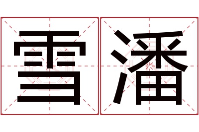 雪潘名字寓意 雪潘名字寓意