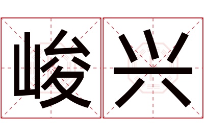 峻兴名字寓意