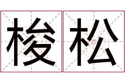 梭松名字寓意