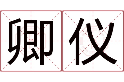 卿仪名字寓意