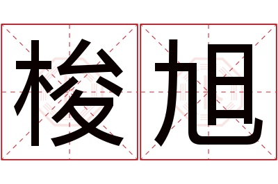 梭旭名字寓意