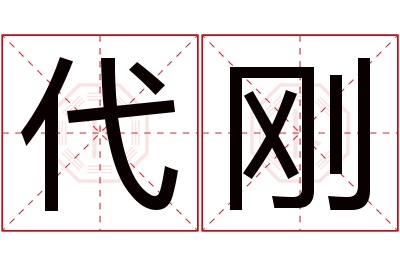 代刚名字寓意