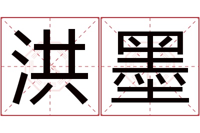 洪墨名字寓意