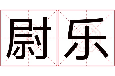 尉乐名字寓意