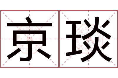 京琰名字寓意