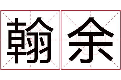 翰余名字寓意