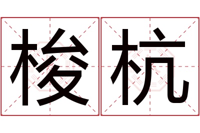 梭杭名字寓意