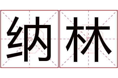 纳林名字寓意