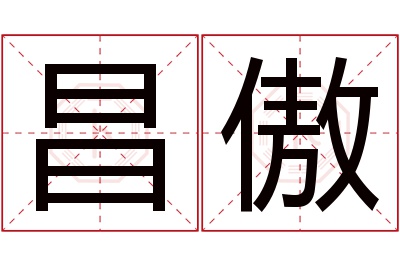 昌傲名字寓意