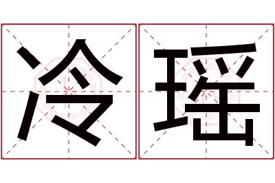 冷瑶名字寓意