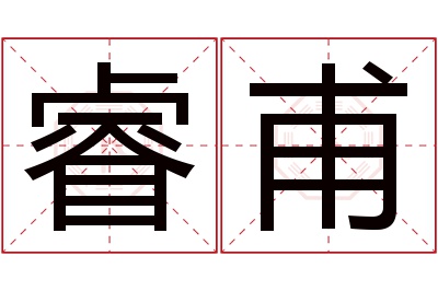 睿甫名字寓意