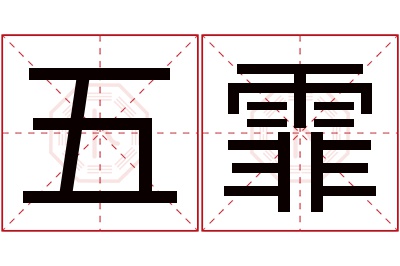 五霏名字寓意