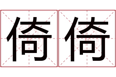 倚倚名字寓意