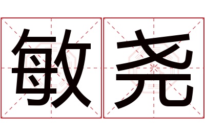 敏尧名字寓意