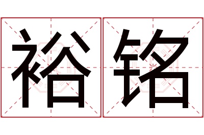 裕铭名字寓意