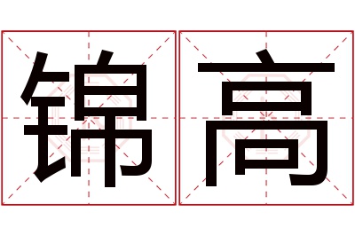 锦高名字寓意