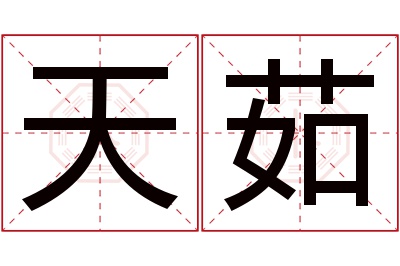 天茹名字寓意