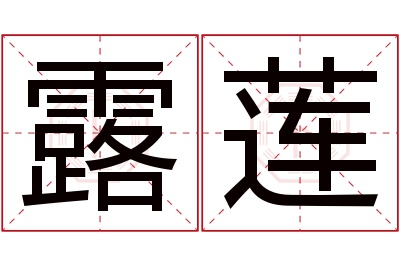 露莲名字寓意