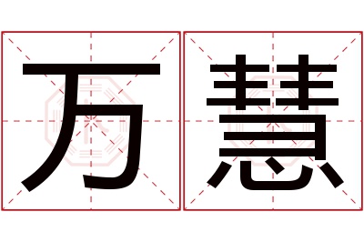 万慧名字寓意