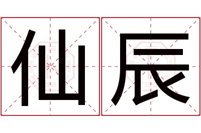 仙辰名字寓意