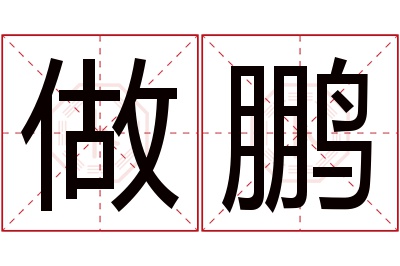 做鹏名字寓意