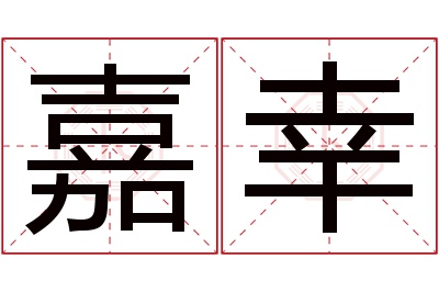 嘉幸名字寓意