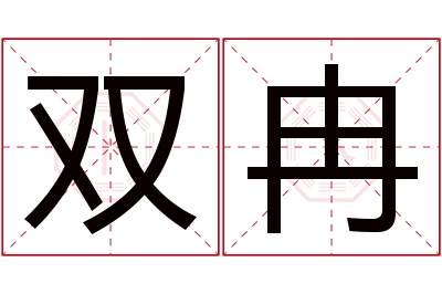 双冉名字寓意